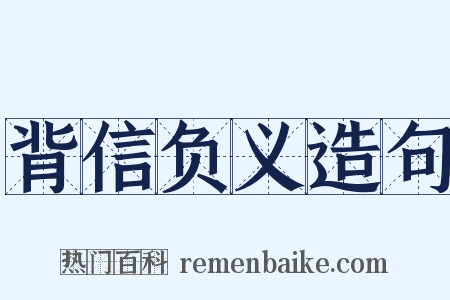 背信负义造句是什么意思的图片